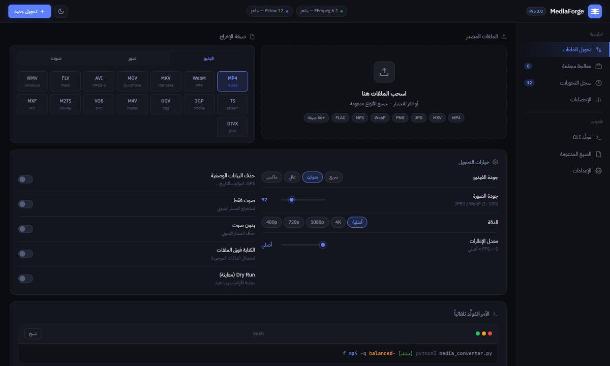 MediaForge Pro — محوّل وسائط احترافي