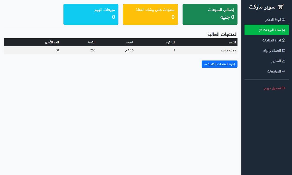 سوبر ماركت برو — نظام POS عربي